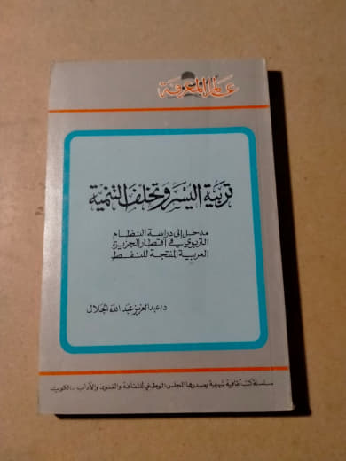 تربية البيئة وتحديات التنمية: من خلال دراسة النشاط والمشروعات التاريخية والعملية العربية الناجحة للمستقبل