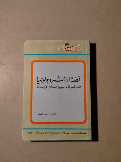 قصة الأنثروبولوجيا: تمهيد في تاريخ علم الإنسان
