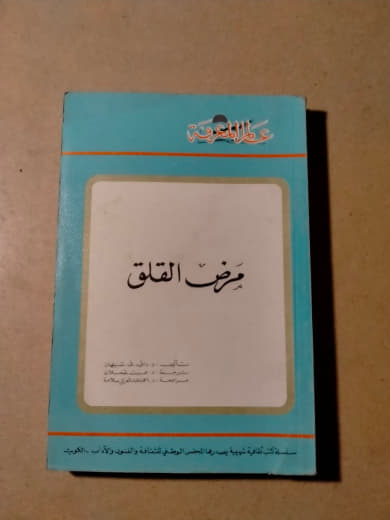 مرض القلق
