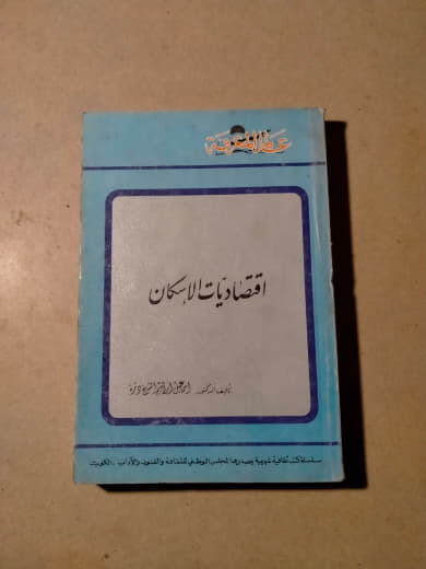 اقتصاديات الإسكان