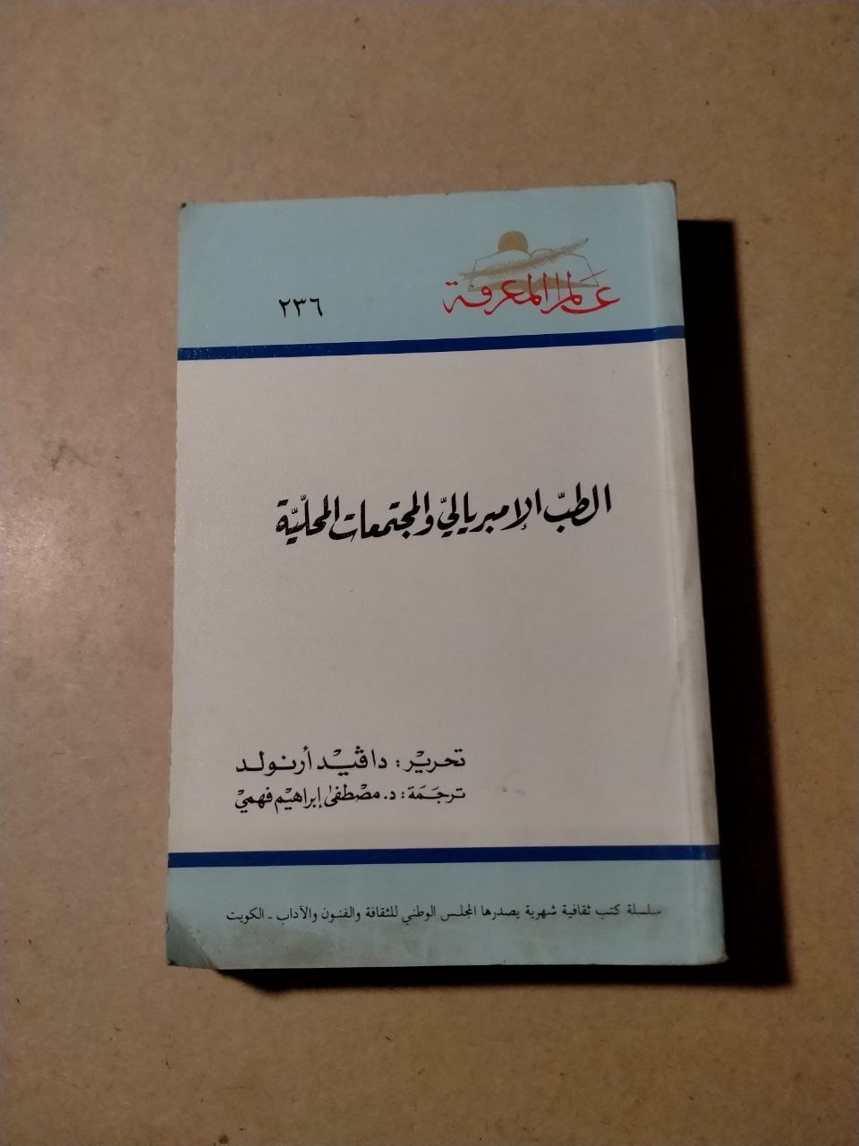 الطب الإمبريالي والمجتمعات المحلية