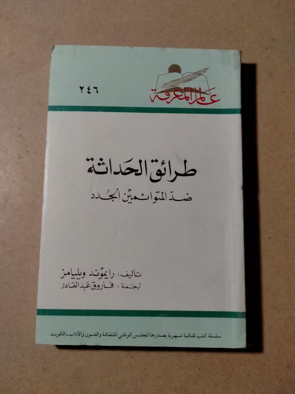 طرائق الحداثة: ضد المتواطئين المجدد