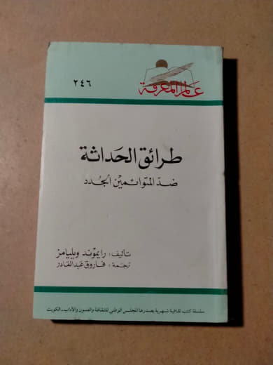 طرائق الحداثة ضد المتواضعين الجدد