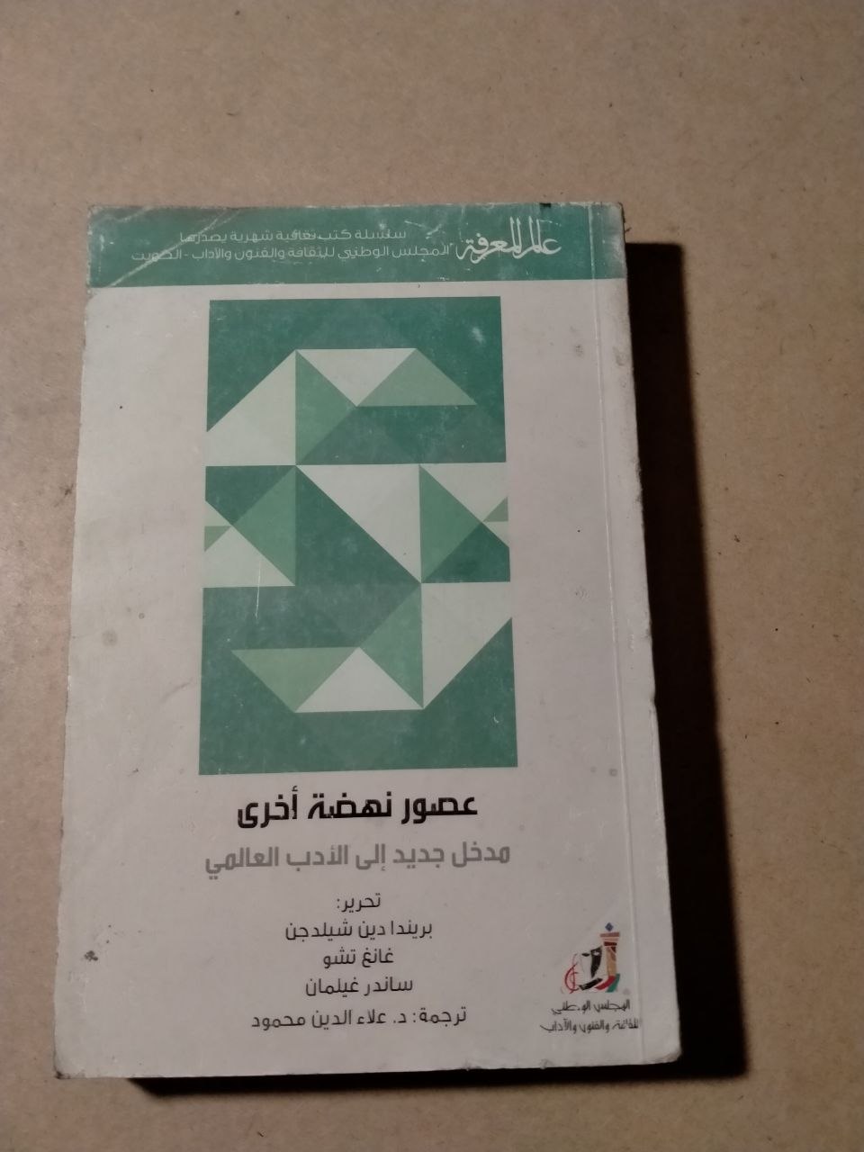 عصور نهضة أخرى: مدخل جديد إلى الأدب العالمي