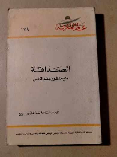 الصداقة من منظور علم النفس