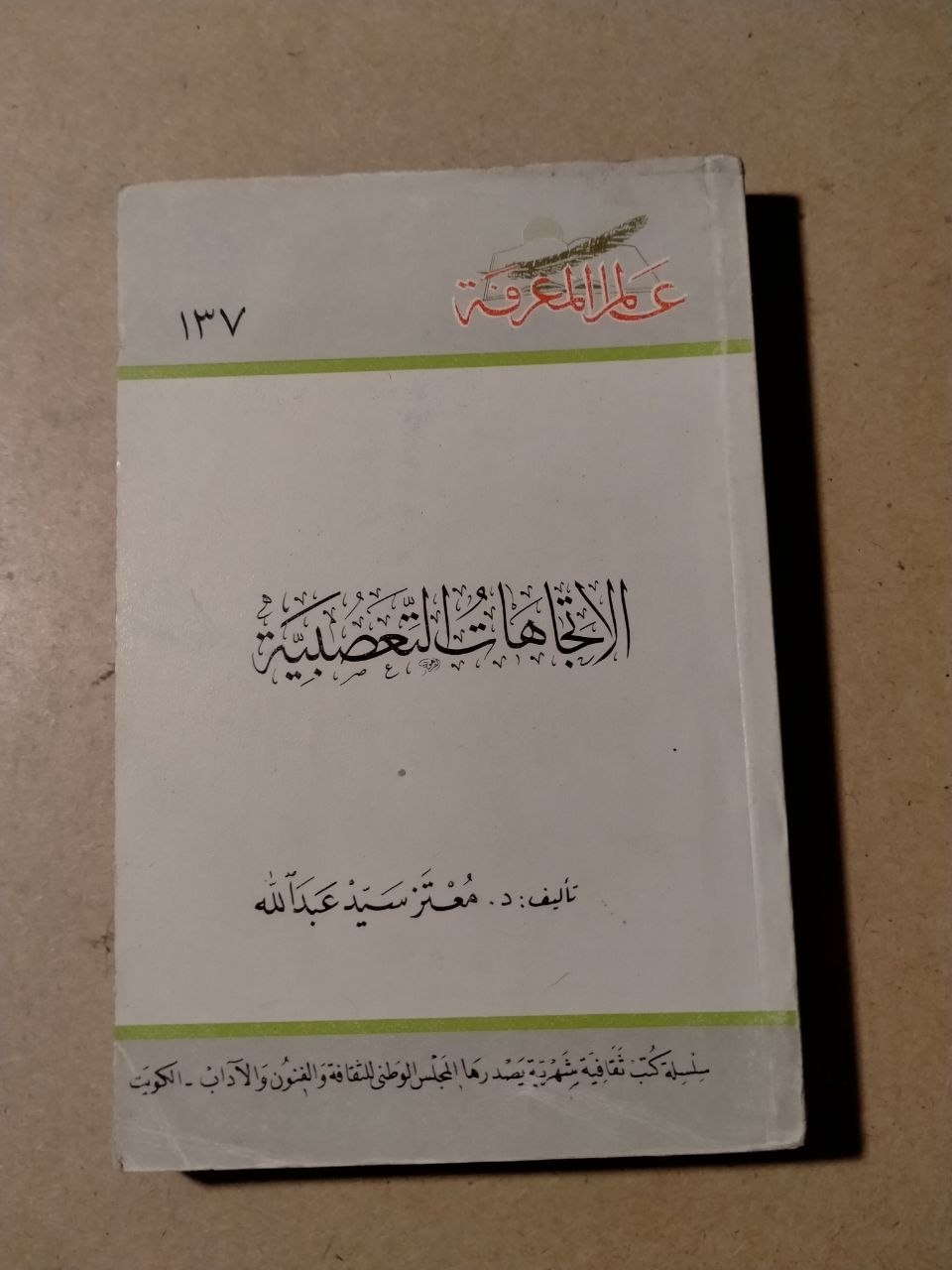 الاتجاهات التجديدية في الشعر العربي الحديث