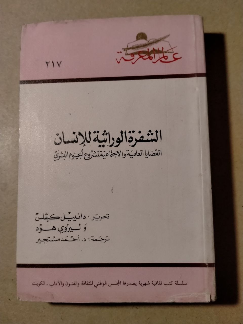 الشفرة الوراثية للإنسان: القضايا العلمية والاجتماعية لمشروع الجينوم البشري