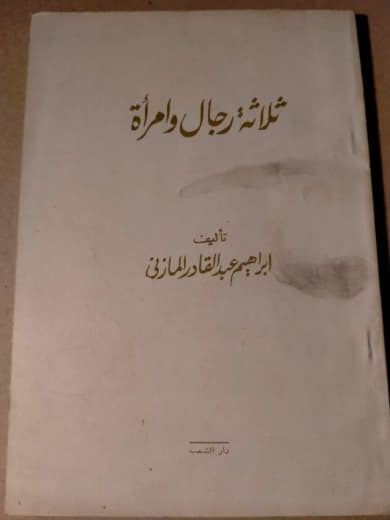 ثلاثة رجال وامرأة