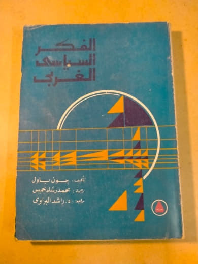 الفكر السياسي الغربي