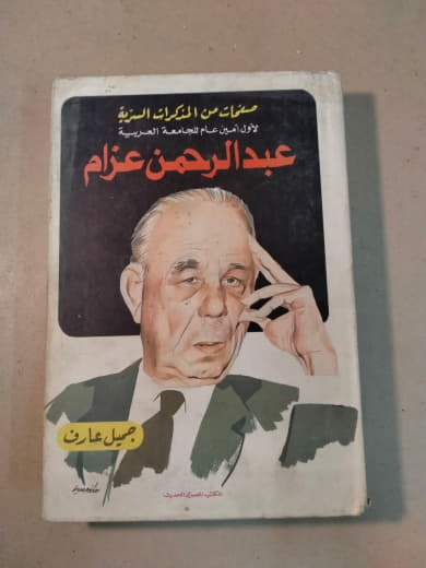 صفحات من المذكرات السرية: أول أمين عام للجامعة العربية عبد الرحمن عزام