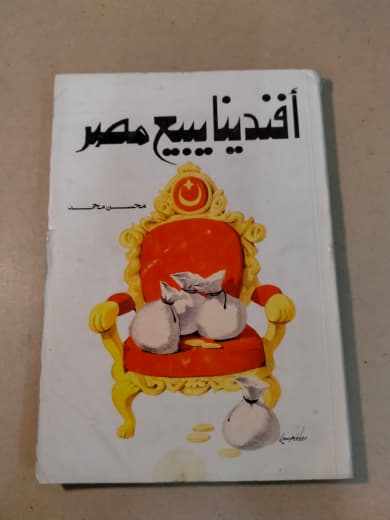 أفندينا يبيع مصر