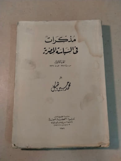 مذكرات في السياسة المصرية - الجزء الأول