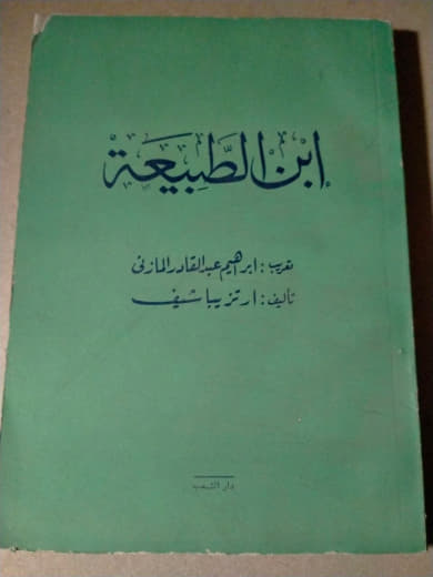 ابن الطبيعة