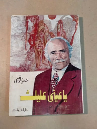 يا عيني عليك