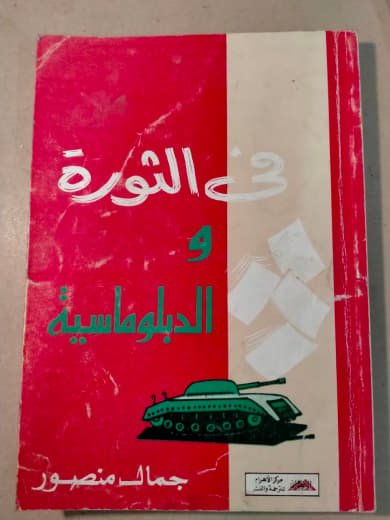 في الثورة والدبلوماسية