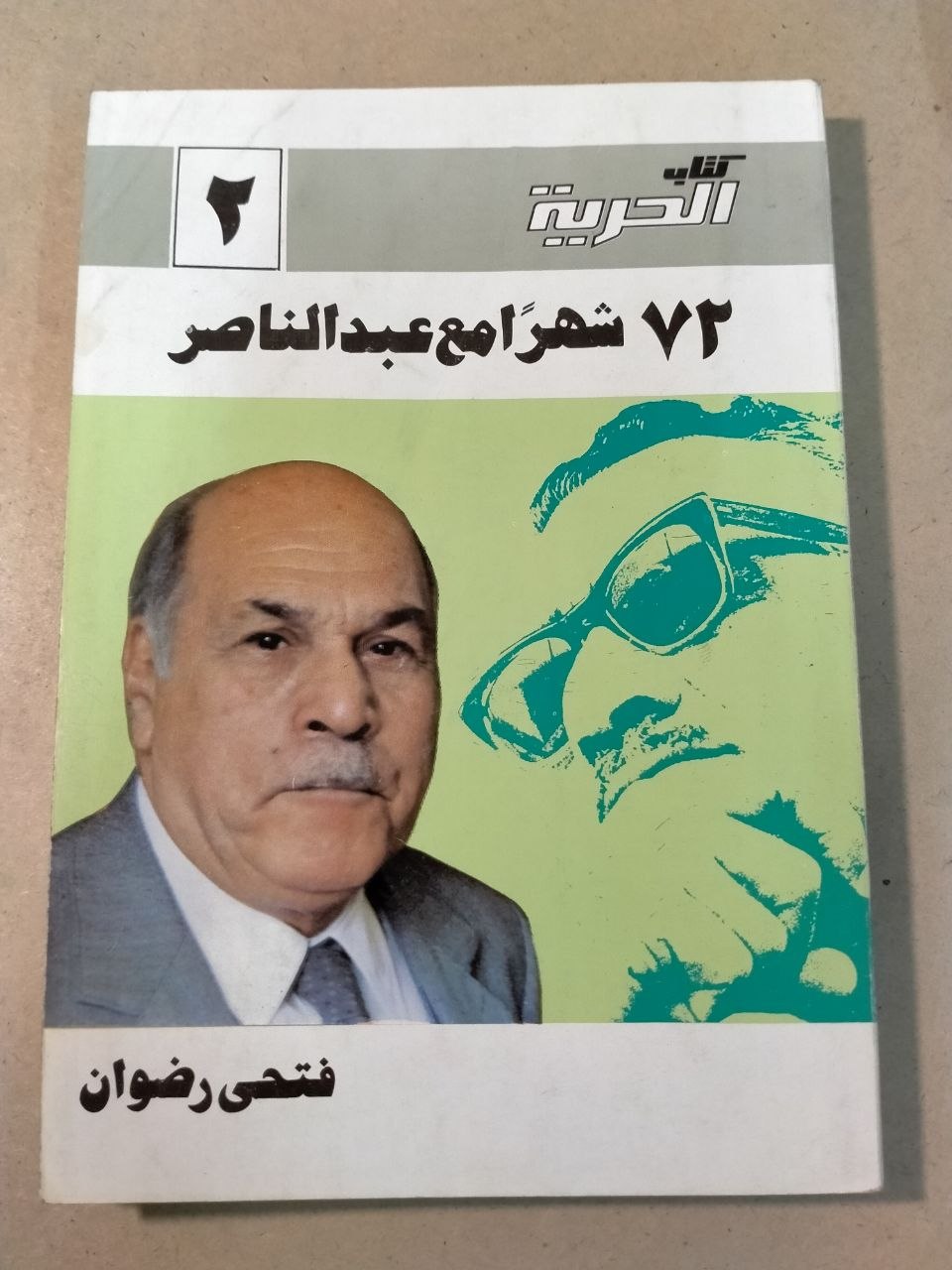 ٧٢ شهراً مع عبدالناصر