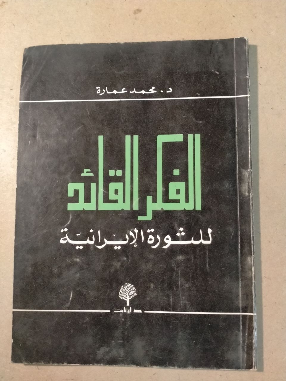 الفكر القائد للثورة الإيرانية