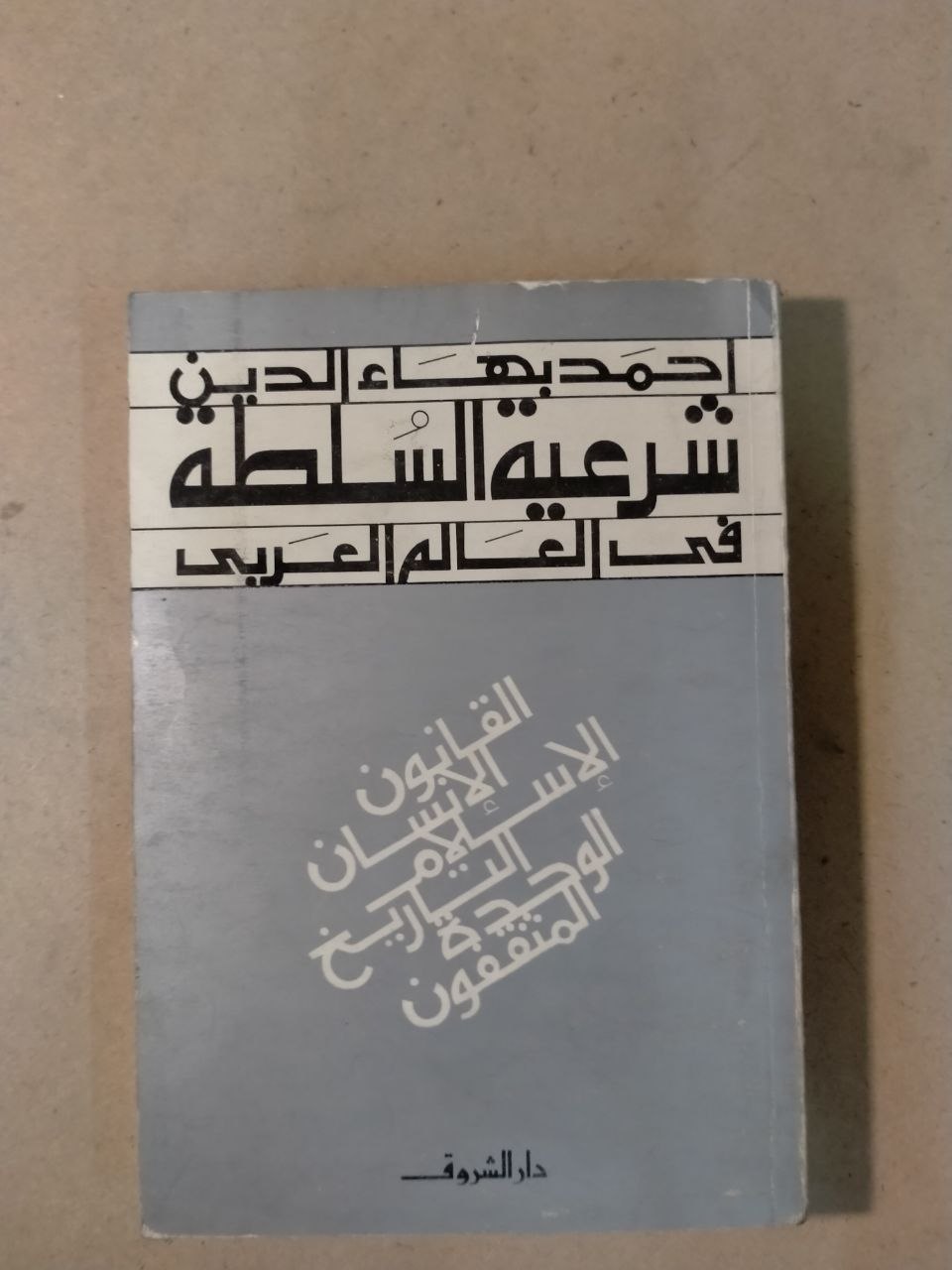 شرعية السلطة في العالم العربي