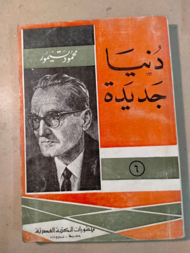 دنيا جديدة