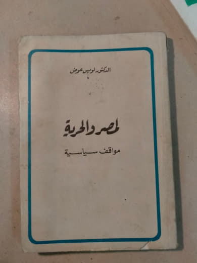 مصر والحرية: مواقف سياسية