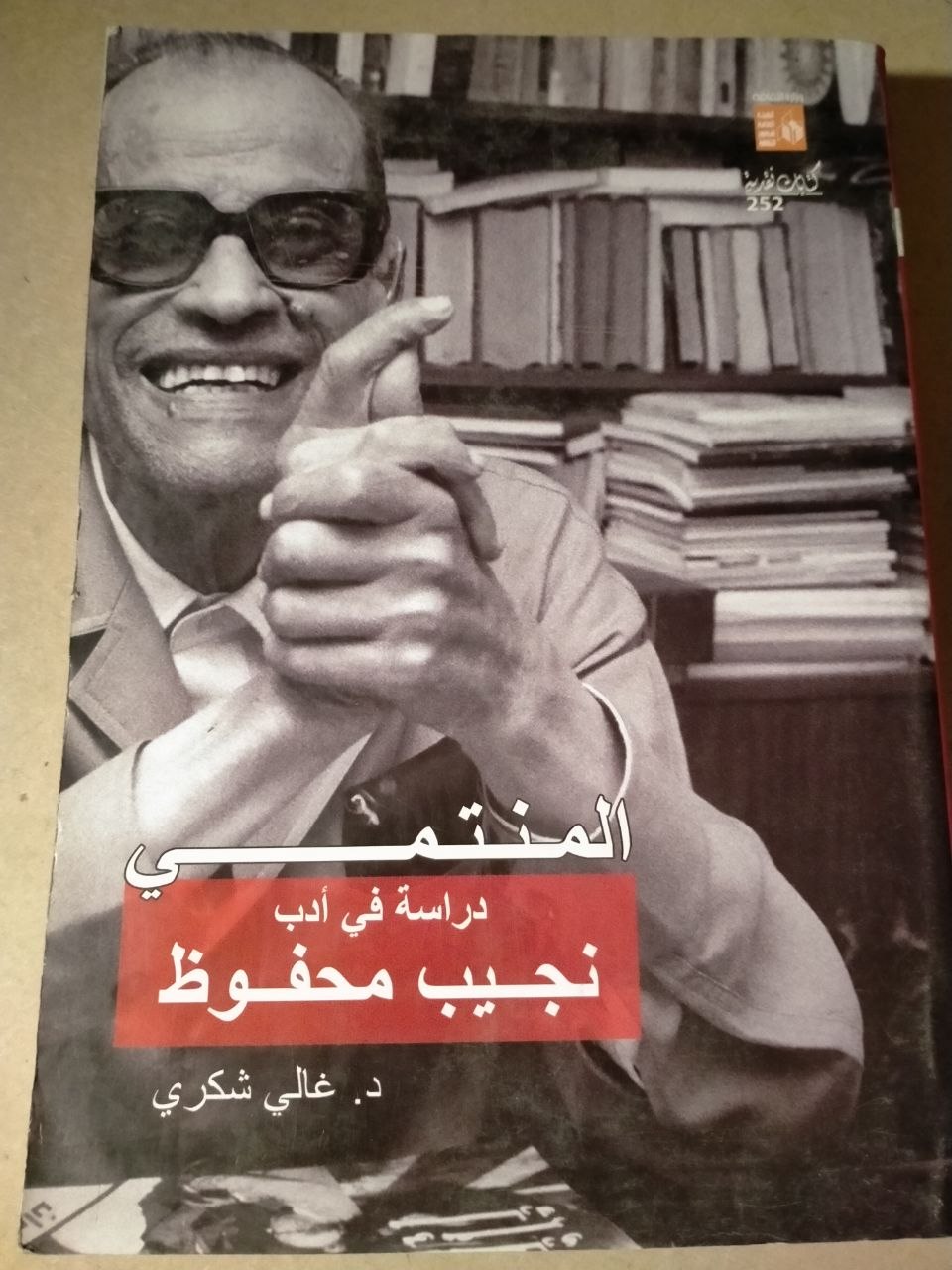 المنتمي: دراسة في أدب نجيب محفوظ
