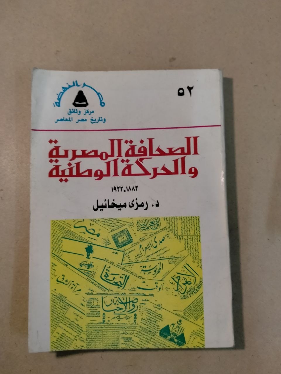 الصحافة المصرية والحركة الوطنية ١٨٨٢-١٩٢٣