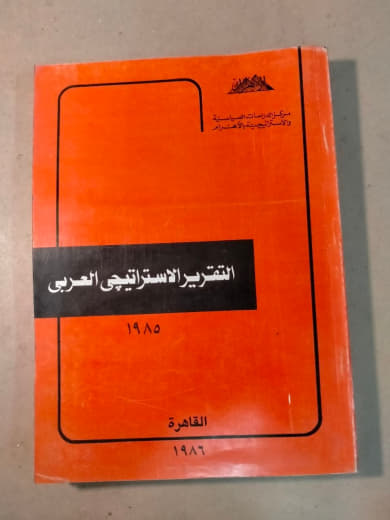 التقرير الاستراتيجي العربي لعام 1985