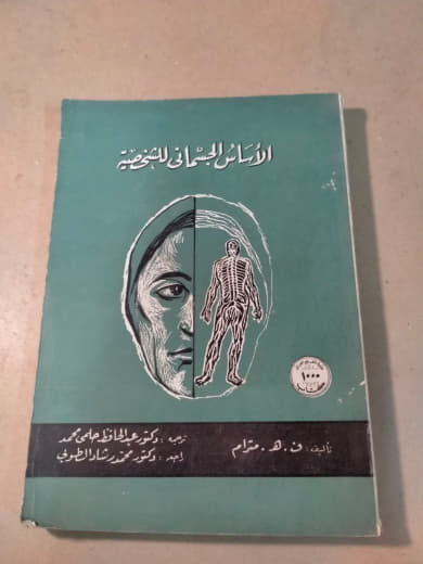 الأساس الجسماني للشخصية