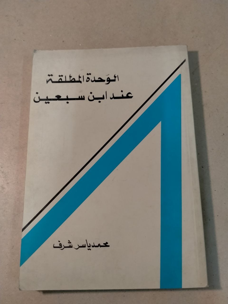 الوحدة المطلقة عند ابن سبعين