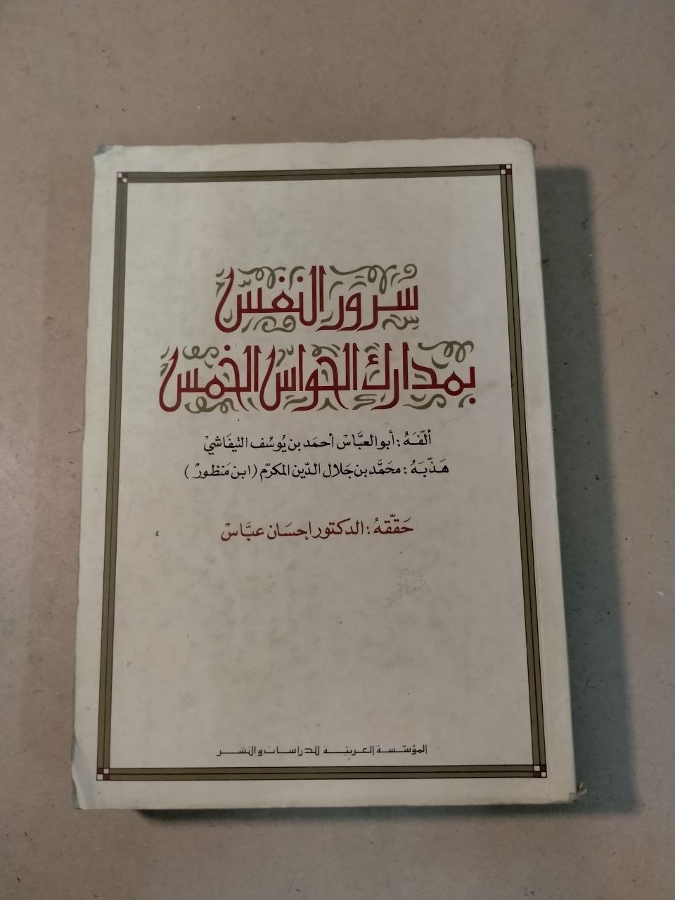 سرور النفس بمدارك الحواس الخمس
