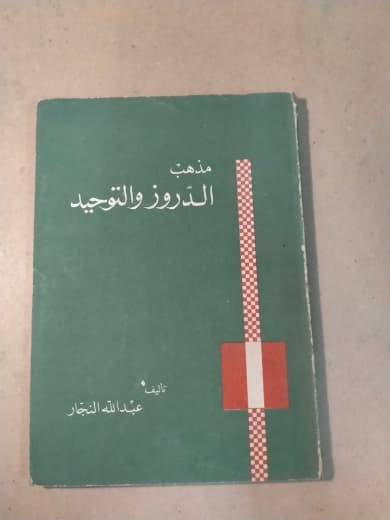 مذهب الدروز والتوحيد