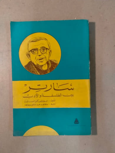 سارتر بين الفلسفة والأدب