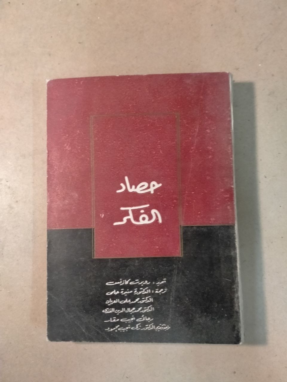 حصاد الفكر