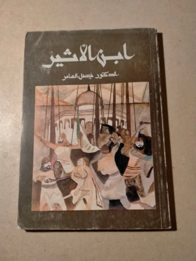 ابن الأثير