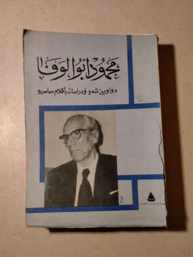 محمود أبو الوفا: دواوين شعر ودراسات بأقلام معاصريه