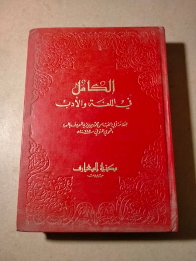 الكامل في اللغة والأدب