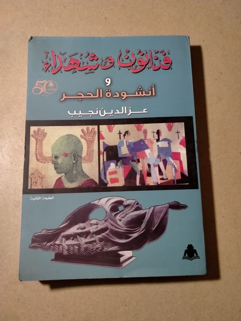 فنانون وشهداء: أنشودة الحجر (الجزء التاسع)