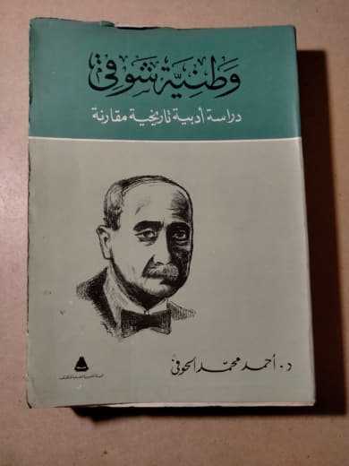 وطنية شوقي: دراسة أدبية تاريخية مقارنة