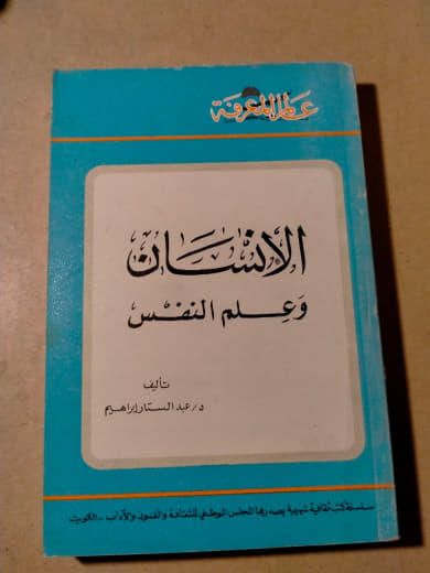 الإنسان وعلم النفس