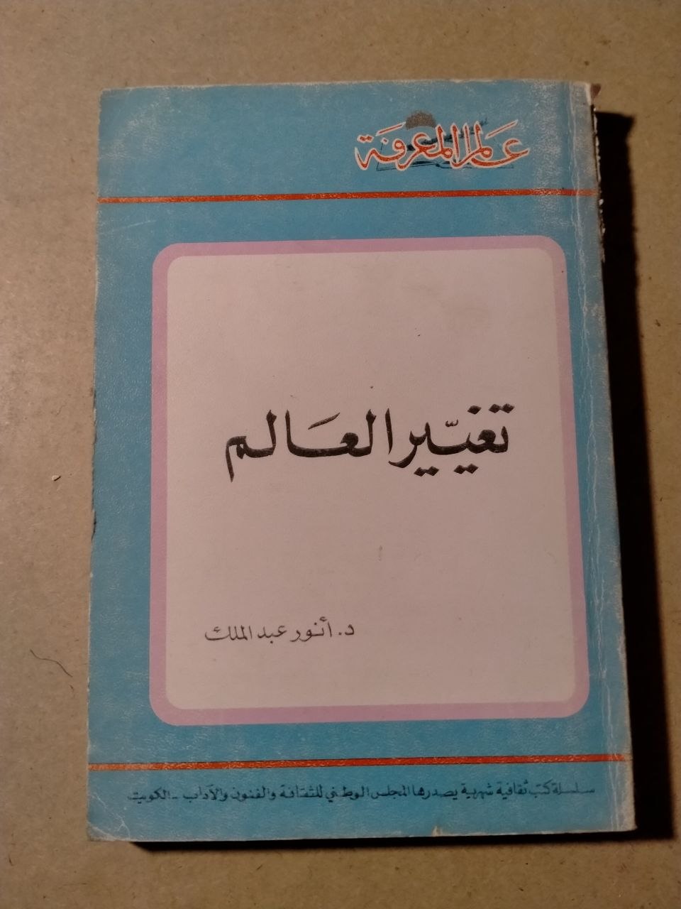 تغيير العالم
