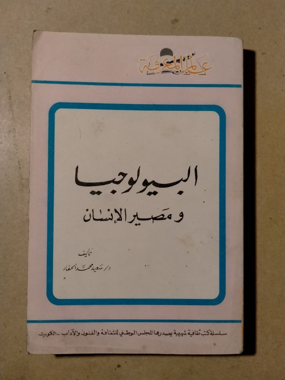 البيولوجيا ومصير الإنسان