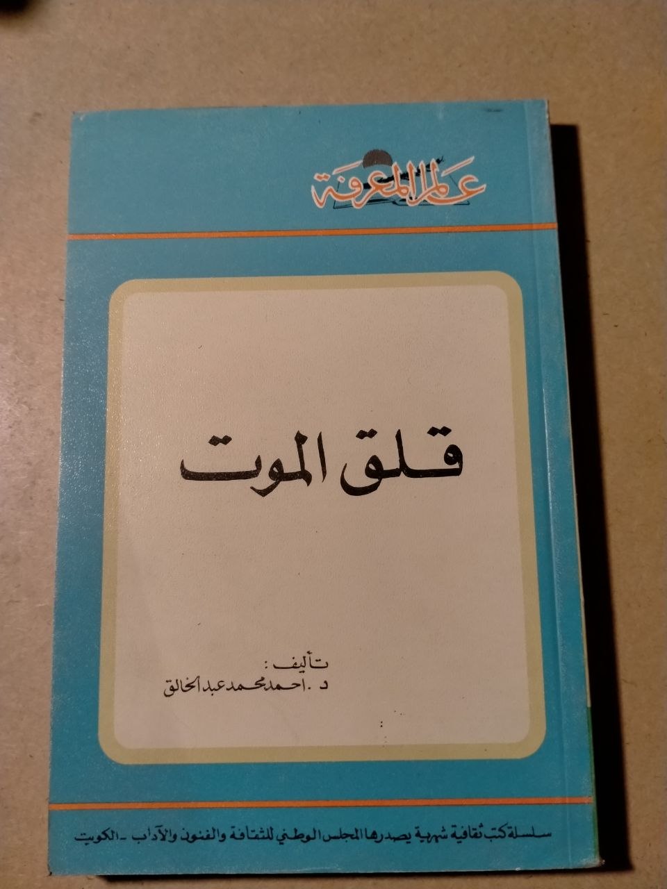 قلق الموت