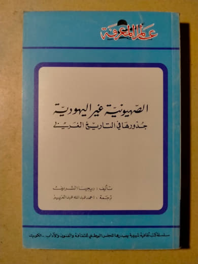 الصهيونية غير اليهودية: جذورها في التاريخ الغربي