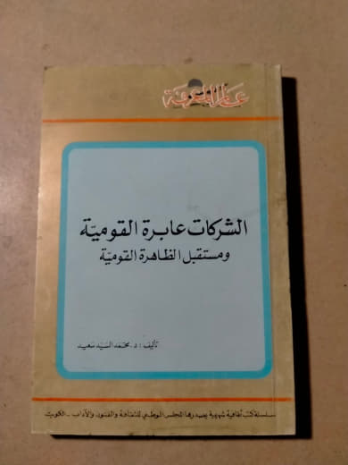 الشركات عابرة القومية ومستقبل الظاهرة القومية