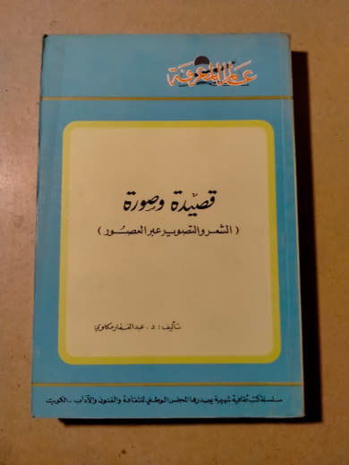 قصيدة وصورة (الشعر والتصوير غير المنشور)