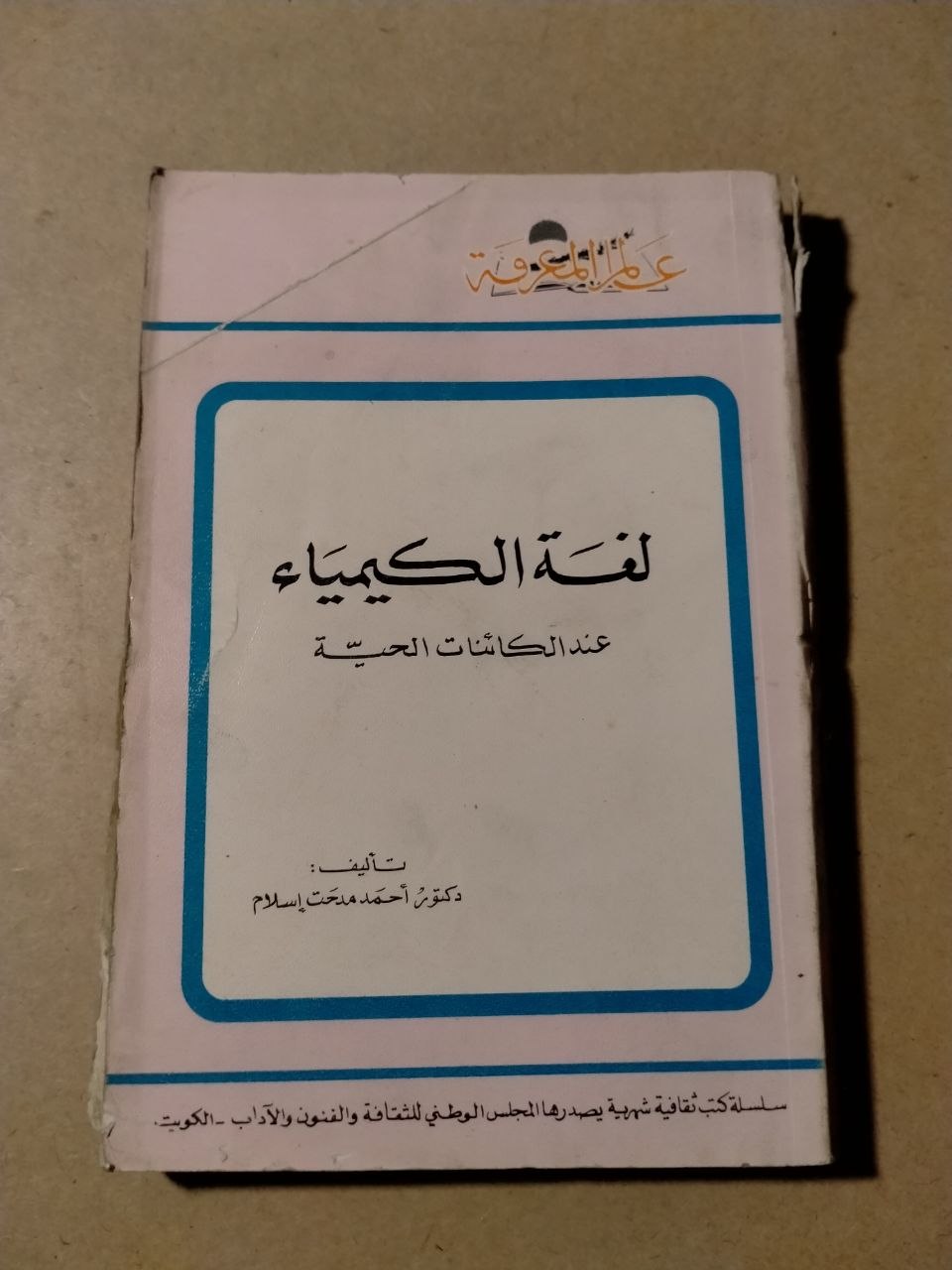 لغة الكيمياء عند الكائنات الحية