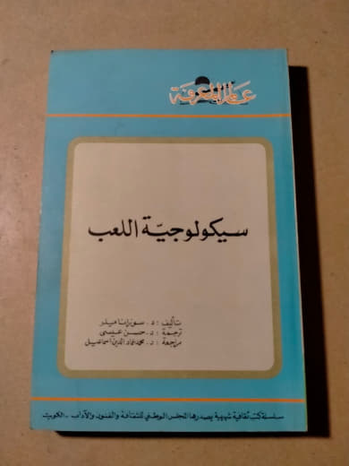 سيكولوجية اللعب
