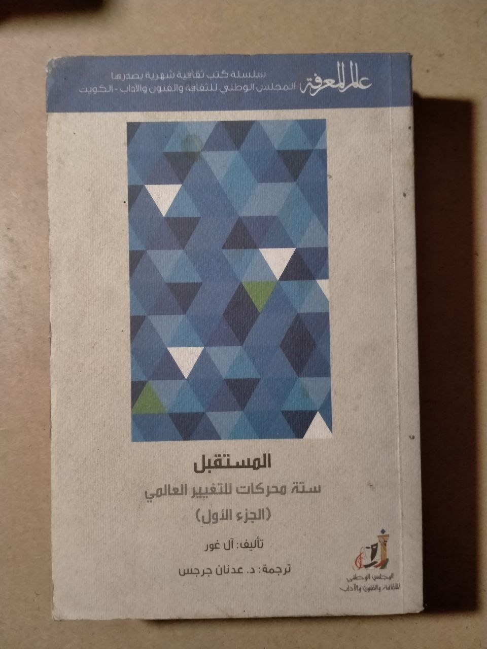 المستقبل: ستة محركات للتغيير العالمي (الجزء الأول)