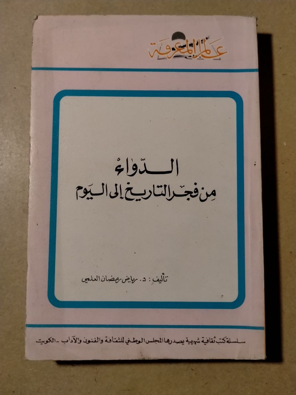 الدواء: من فجر التاريخ إلى اليوم