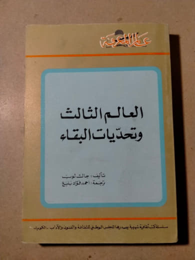 العالم الثالث وتحديات البقاء